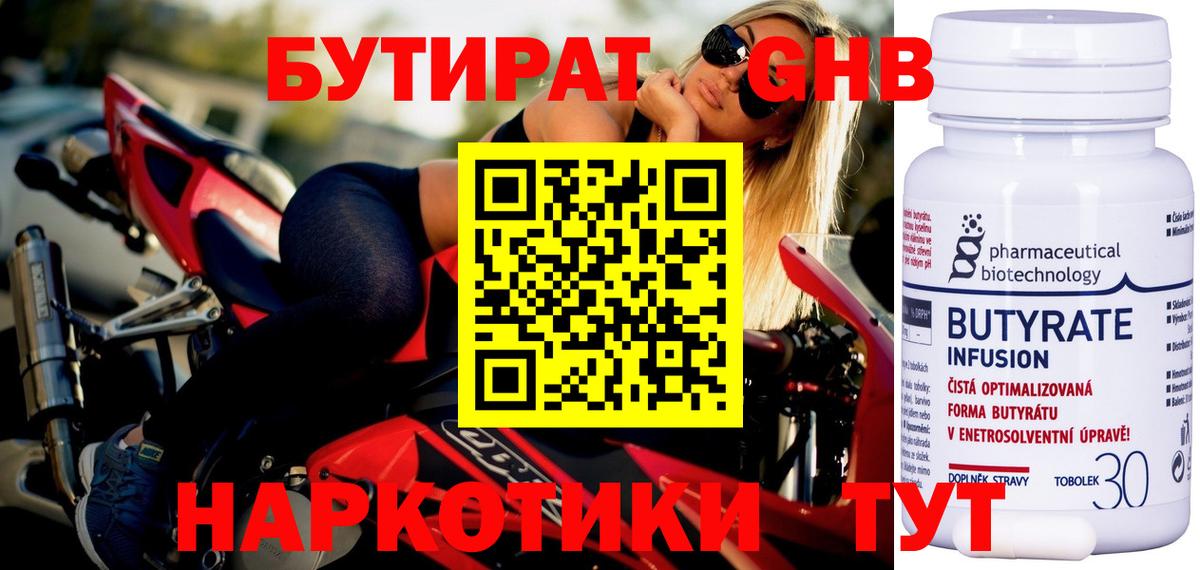 Бутират 99% Новый Уренгой