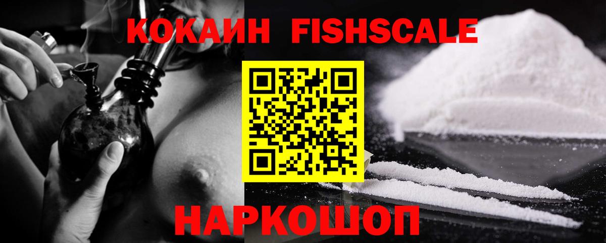 Новый Уренгой  Cocaine Колумбийский  Кокаин Fish Scale  Вход с VPN 